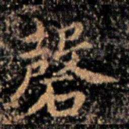 钟繇磬书法图片
