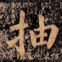 钟繇抽书法图片