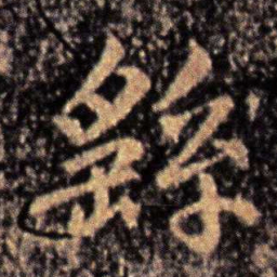 钟繇繇书法图片