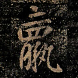 钟繇羸书法图片