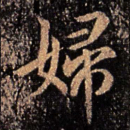 钟繇妇书法图片