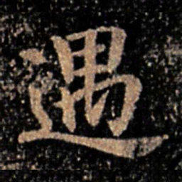 钟繇遇书法图片