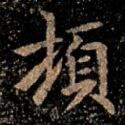 钟繇顿书法图片