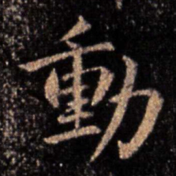 钟繇动书法图片