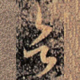 钟繇乞书法图片