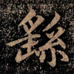钟繇繇书法图片