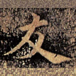 钟繇友书法图片