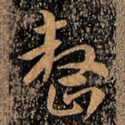 皇象整书法图片