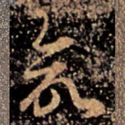 皇象命书法图片