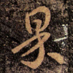皇象果书法图片