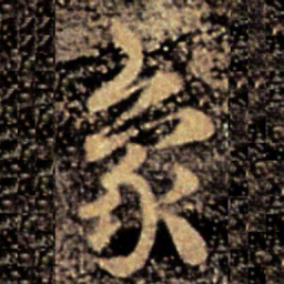 皇象象书法图片
