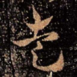皇象走书法图片