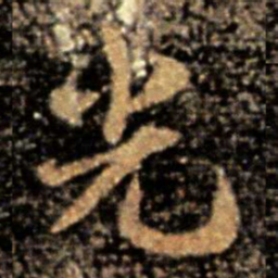 皇象光书法图片