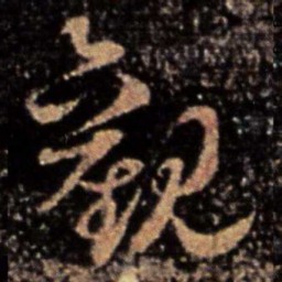 皇象观书法图片