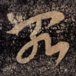 卫瓘罪书法图片