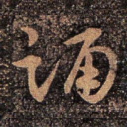 卫瓘踊书法图片