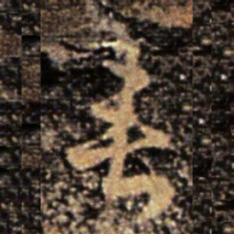皇象垂书法图片