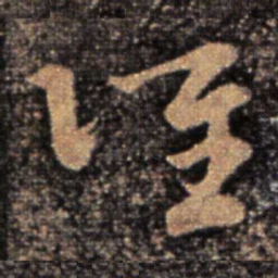 卫瓘跃书法图片