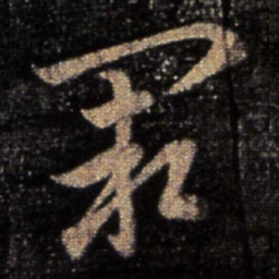 卫瓘阙书法图片