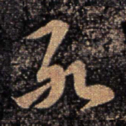 卫瓘死书法图片