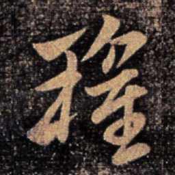 卫瓘瓘书法图片