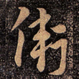 卫瓘卫书法图片