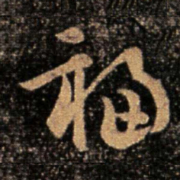 卫瓘福书法图片