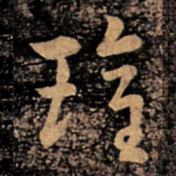 卫瓘瓘书法图片