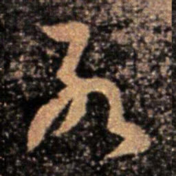 卫瓘死书法图片