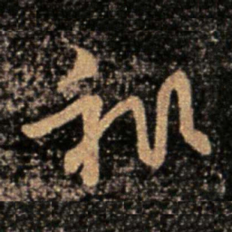 卫瓘祚书法图片