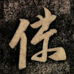 张华仆书法图片