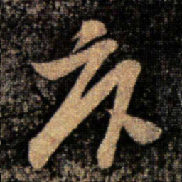 张华卧书法图片
