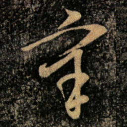 王导辛书法图片