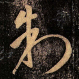 王导制书法图片