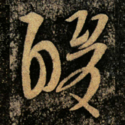 王导酸书法图片