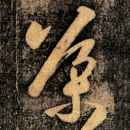 王导导书法图片
