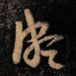 王导颇书法图片