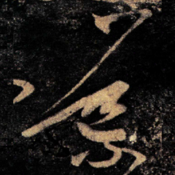 王导导书法图片