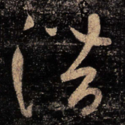 张芝潜书法图片