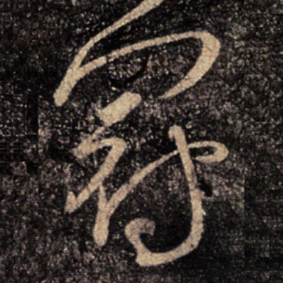 张芝冠书法图片
