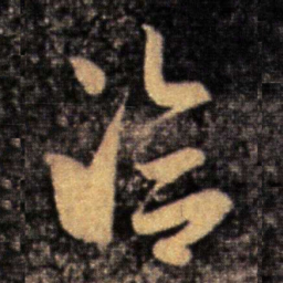王洽洽书法图片