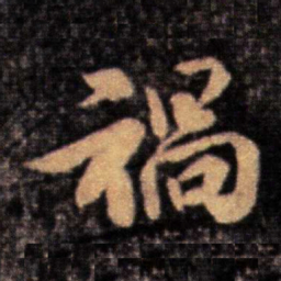 王洽祸书法图片