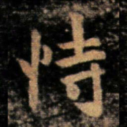 王洽恃书法图片