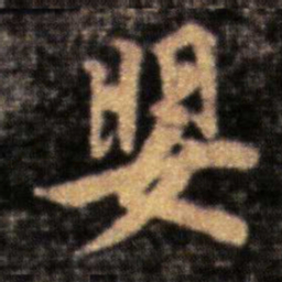 王洽婴书法图片