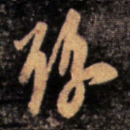 王洽豫书法图片