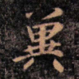 王洽冀书法图片