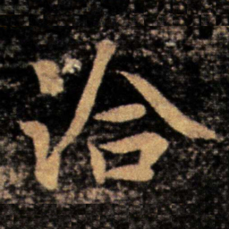 王洽洽书法图片