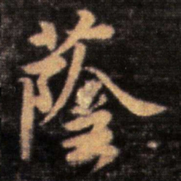 王洽荫书法图片