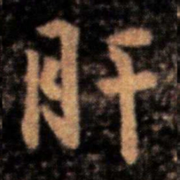 王洽肝书法图片