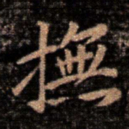 王洽抚书法图片